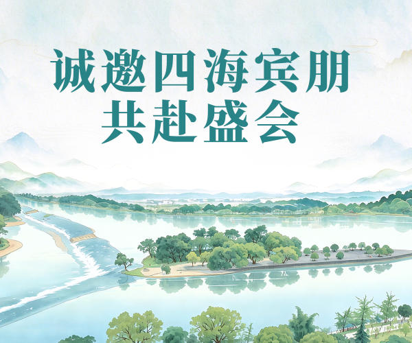  微視：誠邀四海賓朋共赴盛會