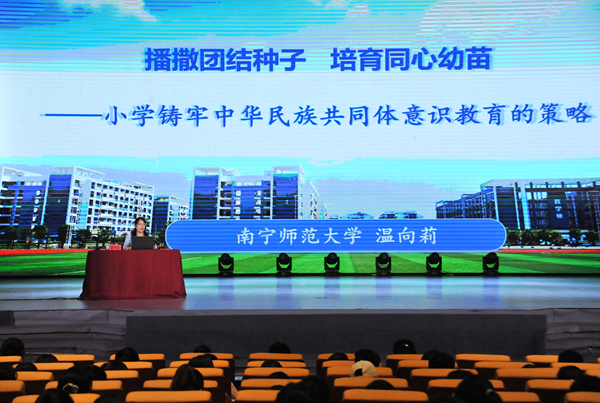 南寧師范大學馬克思主義學院教授、博士生導師溫向莉作《播撒團結種子 培育同心幼苗——小學鑄牢中華民族共同體意識教育的策略》專題講座