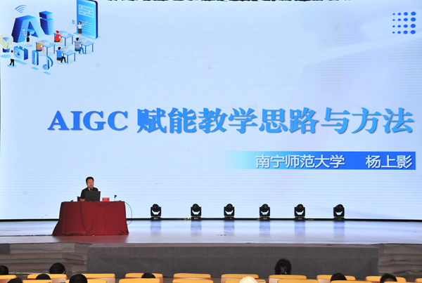 南寧師范大學高級工程師、碩士生導師楊上影作《AIGC賦能教學思路與方法》專題講座