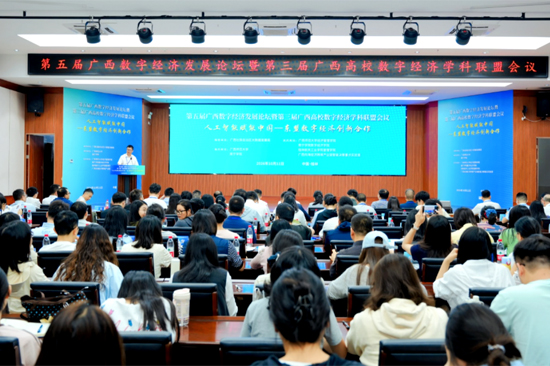 第五屆廣西數字經濟發展論壇會議現場。廣西師范大學經濟管理學院供圖