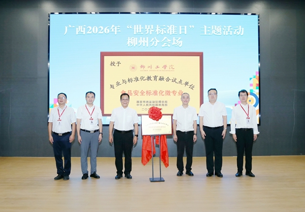 全国专业与标准化教育融合试点食品安全标准化微专业启动仪式。韦静摄