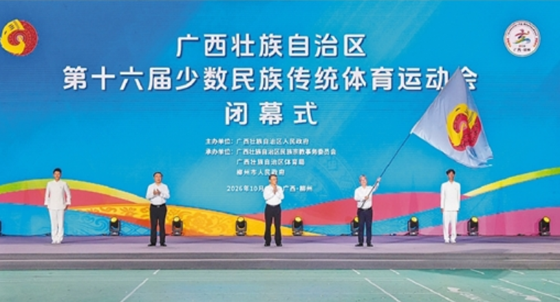 10月17日晚，廣西壯族自治區第十六屆少數民族傳統體育運動會圓滿閉幕，會旗正式交接百色市。廣西雲-廣西日報記者凌鵬/攝
