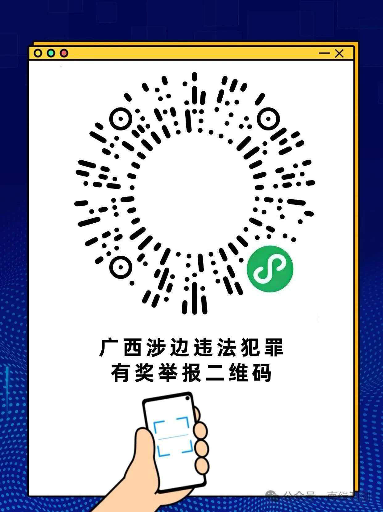 廣西涉邊違法犯罪有獎舉報二維碼。廣西公安廳供圖