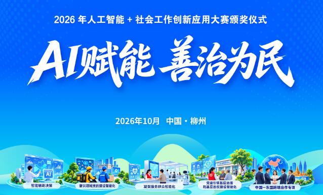 直播：2026年人工智能+社会工作创新应用大赛颁奖仪式