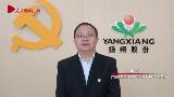 專訪：廣西揚翔股份有限公司黨委書記、副總裁高遠飛