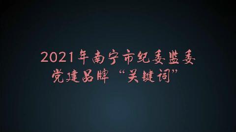 2021年南宁市纪委监委党建品牌“关键词”