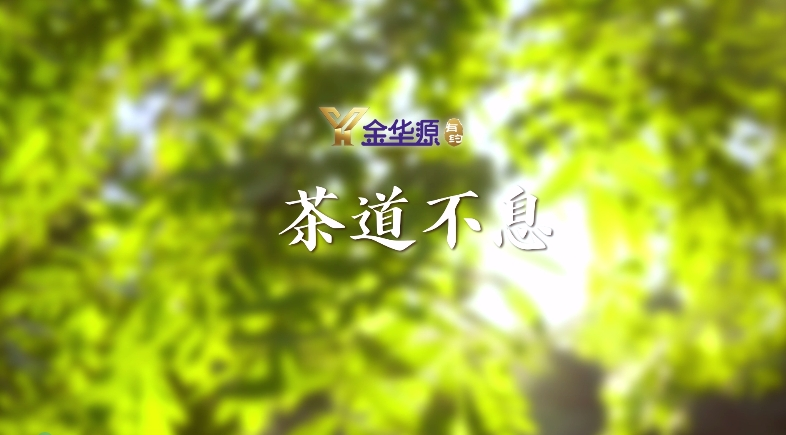 茶道不息_batch
