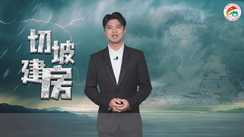 切坡建房要规范，安全家园更美满！来源：广西自然资源融媒体中心_batch