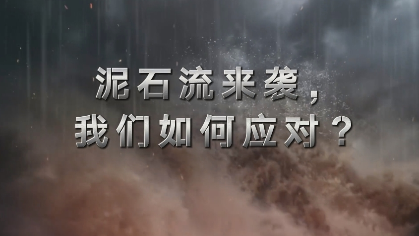 泥石流来袭，我们如何逃生？来源：广西自然资源融媒体中心_batch