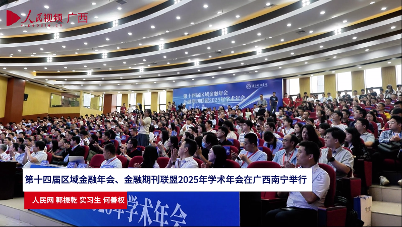 第十四届区域金融年会、金融期刊联盟2025年学术年会在广西南宁举行