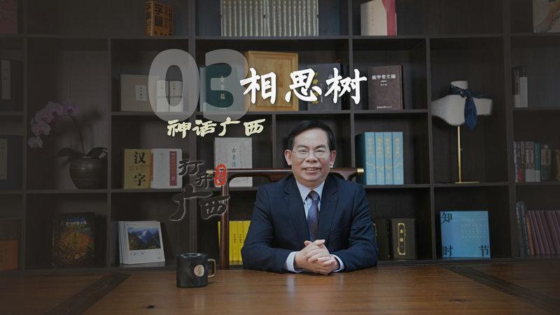 S3E3相思树_batch