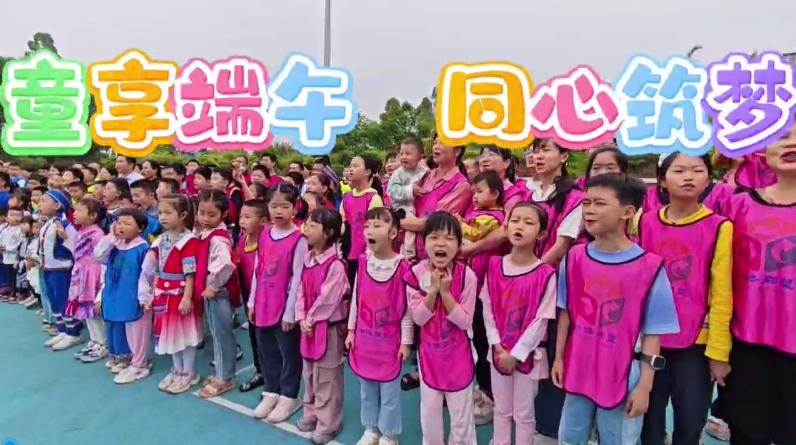 童享端午 同心筑梦