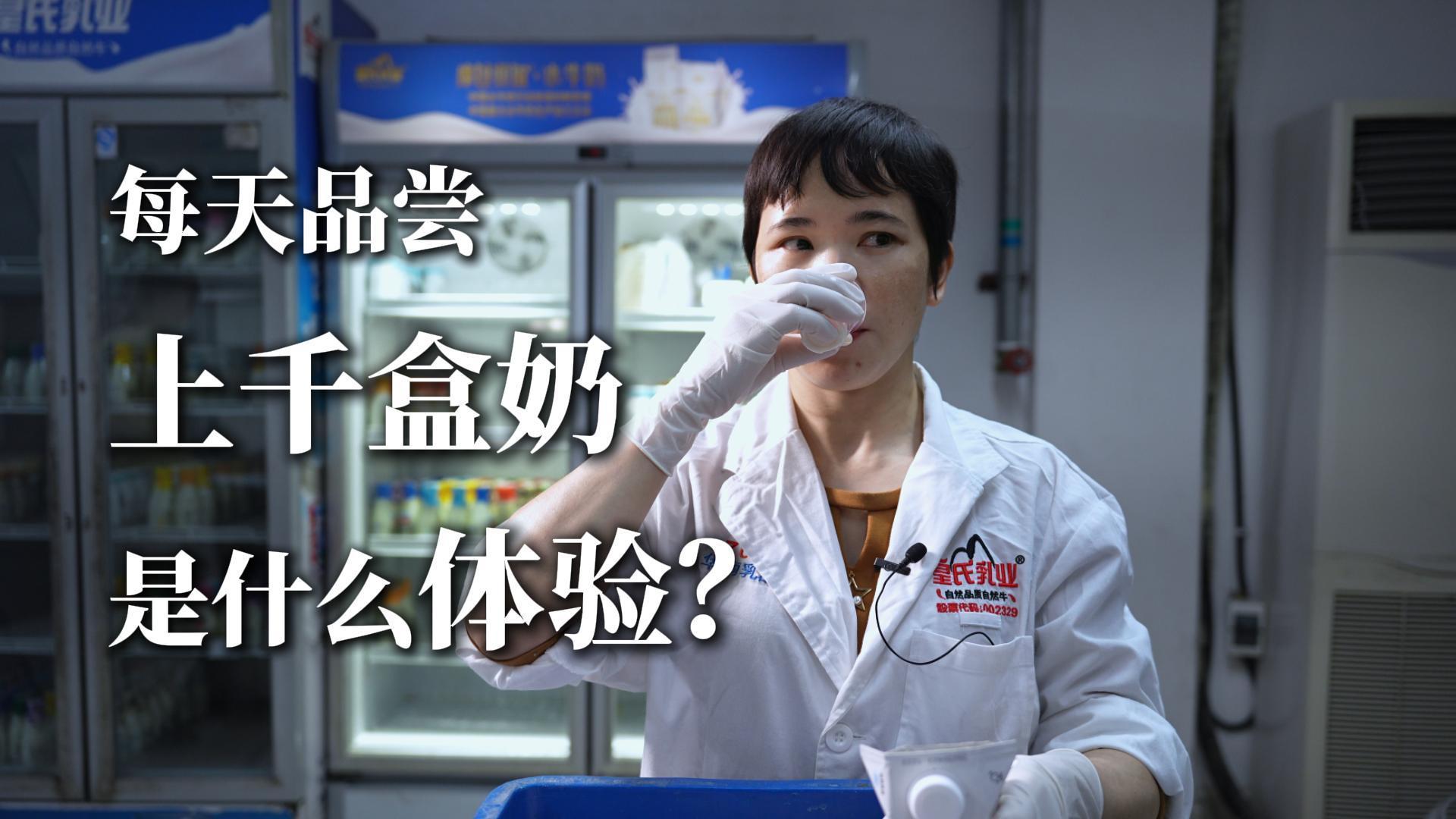 每天品尝上千盒奶是什么体验？5.26