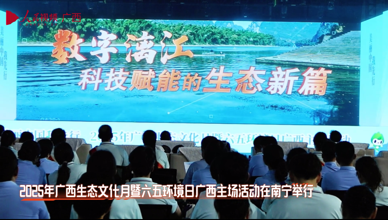 人工智能赋能广西生态环境保护成果展示短视频