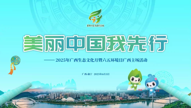 微视：2025年广西生态文化月暨六五环境日广西主场活动在南宁举行
