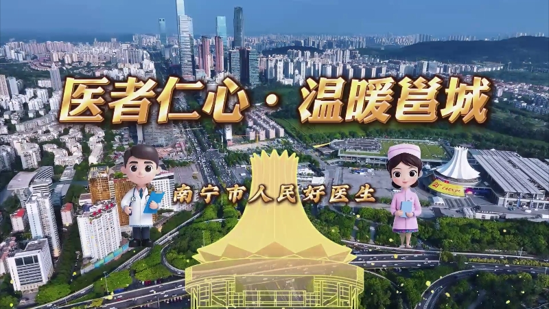 南宁市第四人民医院：筑传染病防治高墙 为健康广西护航