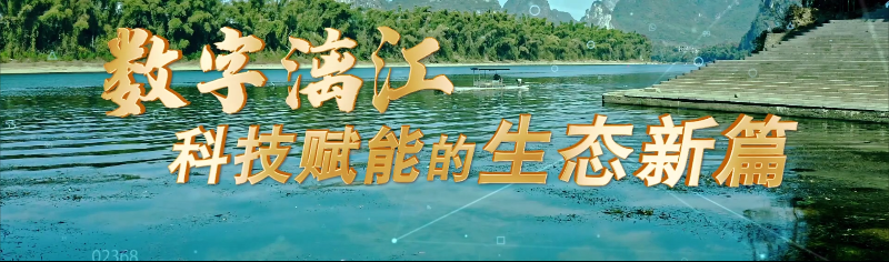 《数字漓江：科技赋能的生态新篇》正式版宽屏