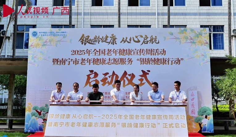 2025年全國老年健康宣傳周活動暨南寧市老年健康志願服務“銀齡健康行動”啟動儀式在市五醫院舉行