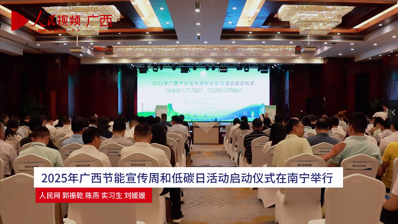 2025年節能增效 煥“新”引領主題活動在南寧舉行
