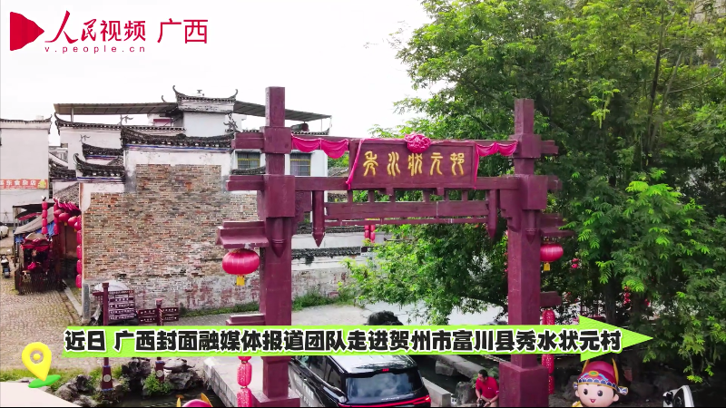 广西封面报道组走进富川县秀水状元村