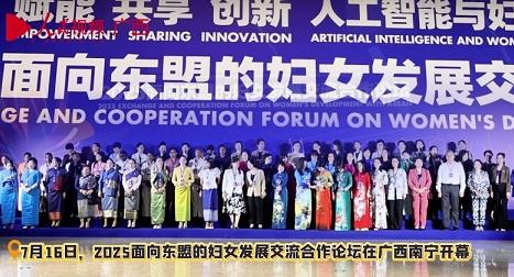 2025面向东盟的妇女发展交流合作论坛在南宁举办