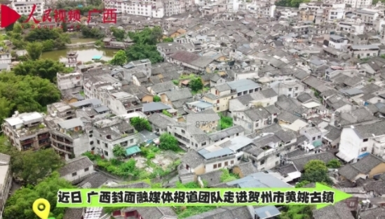 广西封面融媒体报道团队走进贺州市黄姚古镇