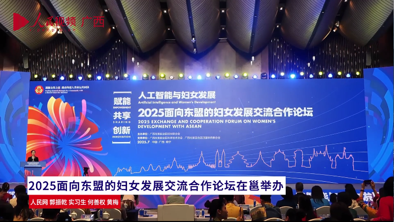 2025面向东盟的妇女发展交流合作论坛在邕举办