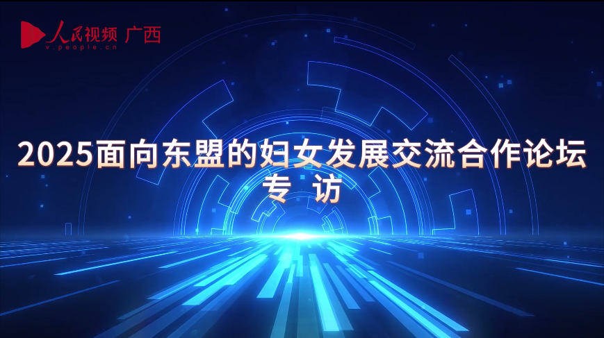 王孟筠：数智时代赋能女性 共绘中国—东盟发展新图景7.24.1