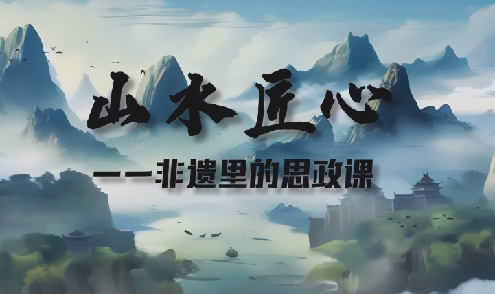 《山水匠心——非遗里的思政课》2_batch