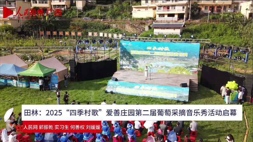 田林：2025“四季村歌”爱善庄园第二届葡萄采摘音乐秀活动启幕