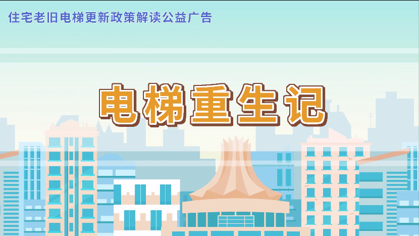 电梯重生记