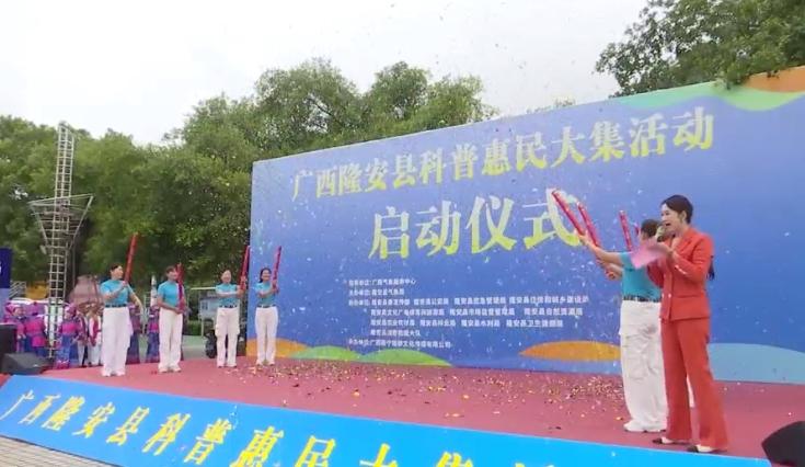 隆安县举办科普惠民大集活动 聚焦科学防灾与民生智慧