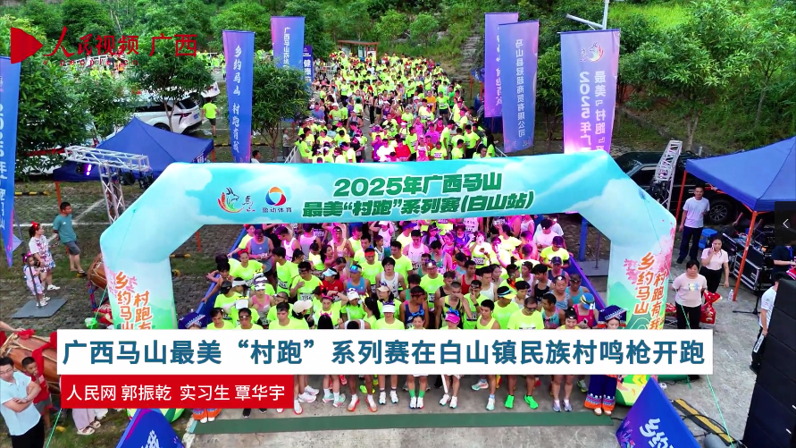 广西马山最美“村跑”系列赛在白山镇民族村鸣枪开跑