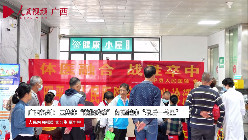 广西贺州：医共体“攥指成拳” 打通健康“最后一公里”