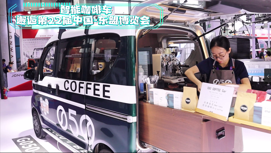 智能咖啡车 邂逅第22届中国东盟博览会