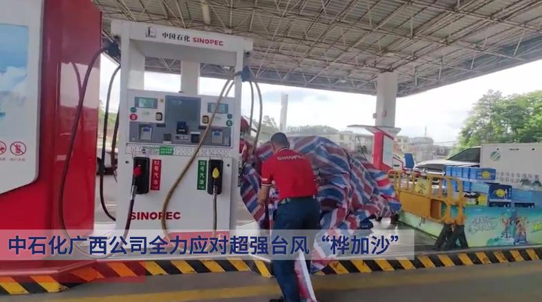 中石化廣西公司全力應對超強台風“樺加沙”