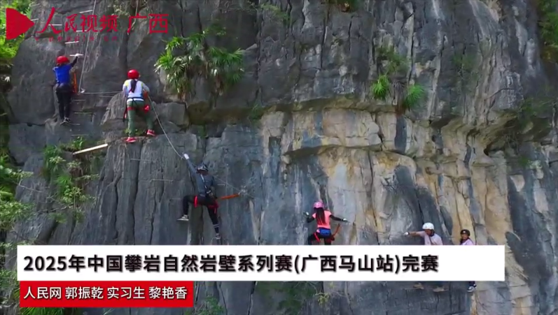 “中國體育彩票杯”2025年中國攀岩自然岩壁系列賽（廣西馬山站）