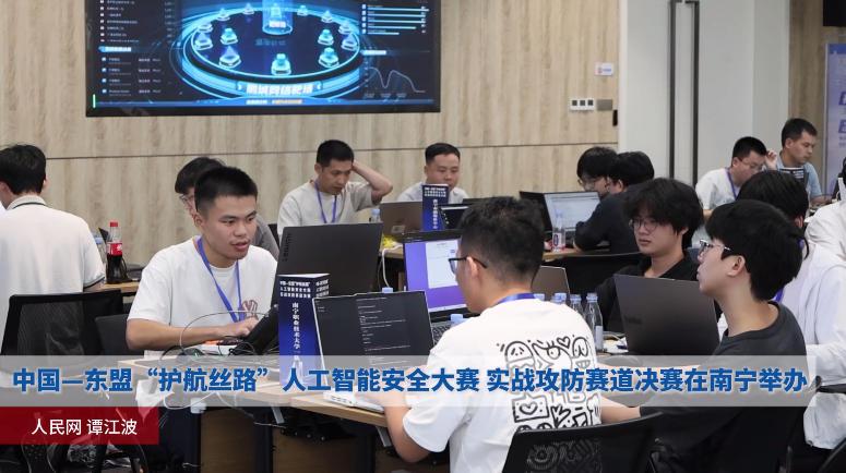 中国 — 东盟 “护航丝路” AI 安全大赛实战攻防决赛南宁开赛