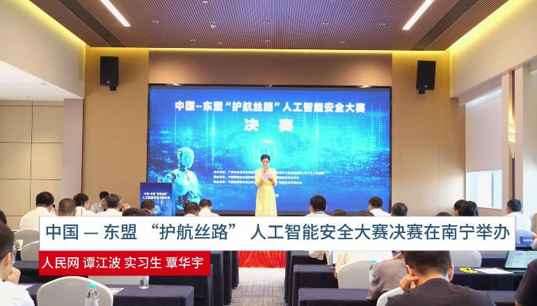 中国—东盟“护航丝路”人工智能安全大赛决赛在南宁举办3