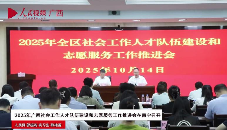 2025年广西社会工作人才队伍建设和志愿服务工作推进会在南宁召开_x264