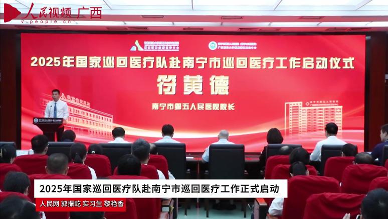 2025年国家巡回医疗队赴南宁市巡回医疗工作正式启动_x264