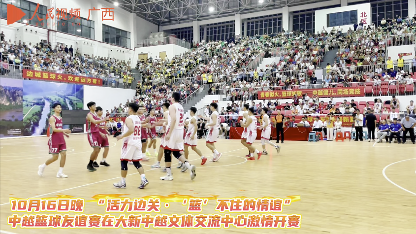 “篮”不住的情谊！中越篮球友谊赛嗨翻大新