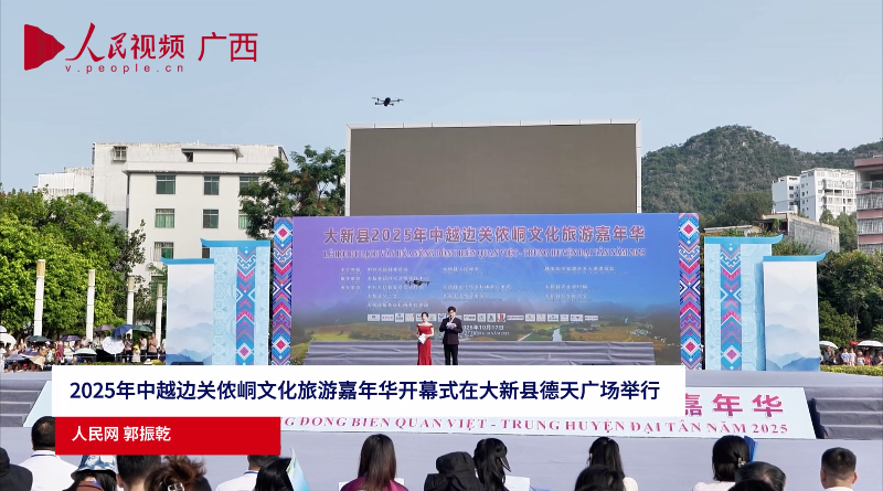 2025年中越边关侬峒文化旅游嘉年华开幕式在大新县德天广场举行