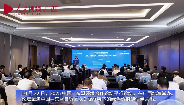 中國—東盟自貿區3.0版框架下綠色價值鏈伙伴關系論壇在北海舉辦
