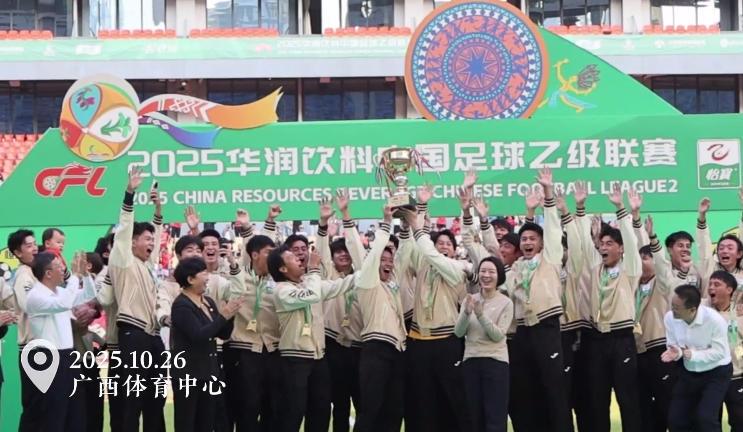 萬人見証榮耀瞬間：廣西恆宸高舉中乙冠軍獎杯，開啟足球新征程