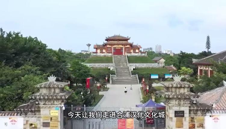 合浦漢代文化城：千年海絲，古韻新章