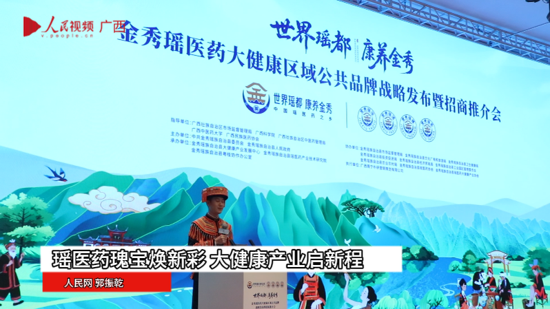 瑤醫藥瑰寶煥新彩 大健康產業啟新程