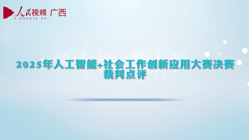2025年人工智能+社会工作创新应用大赛决赛裁判点评