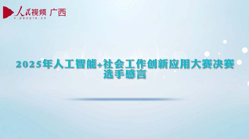 2025年人工智能+社会工作创新应用大赛决赛选手感言