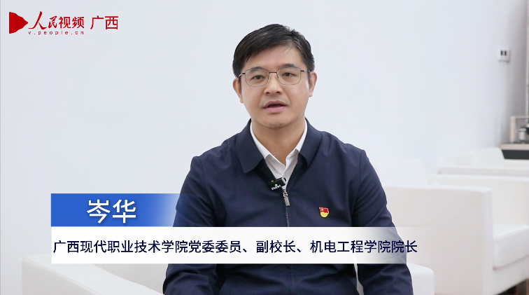 广西现代职业技术学院党委委员、副校长、机电学院院长岑华